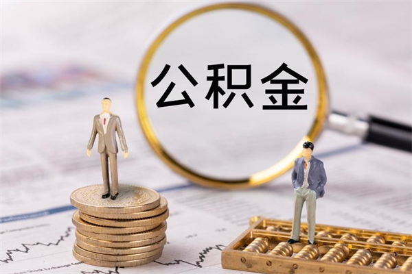 长沙离职公积金提出条件（离职公积金提取政策）