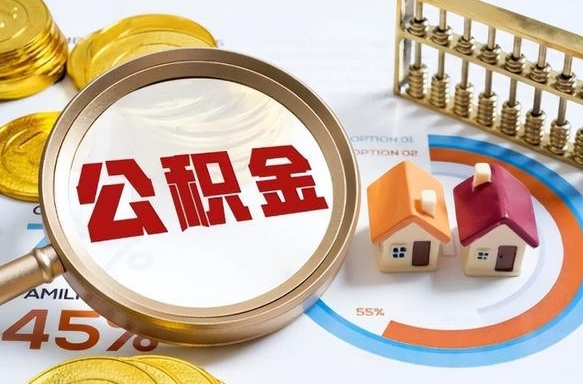 长沙辞职住房公积金提的费是多少（辞职 住房公积金提取）