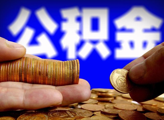 长沙在职员工怎么取公积金（在职员工提取公积金流程）